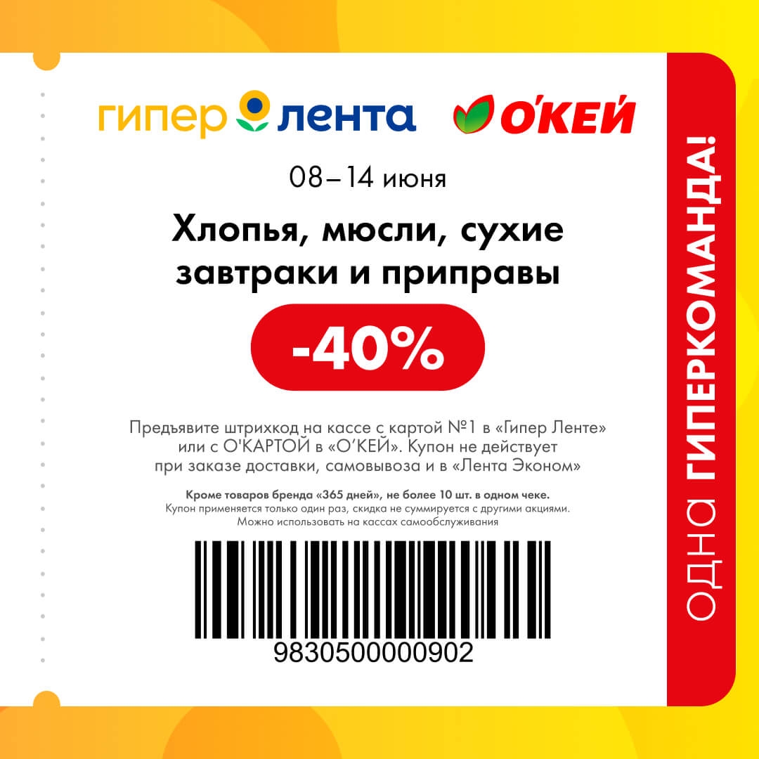 🥣 Хлопья, мюсли, сухие завтраки и приправы — скидка 40%
Самая большая скидка в акции. Не более 10 штук в одном чеке.